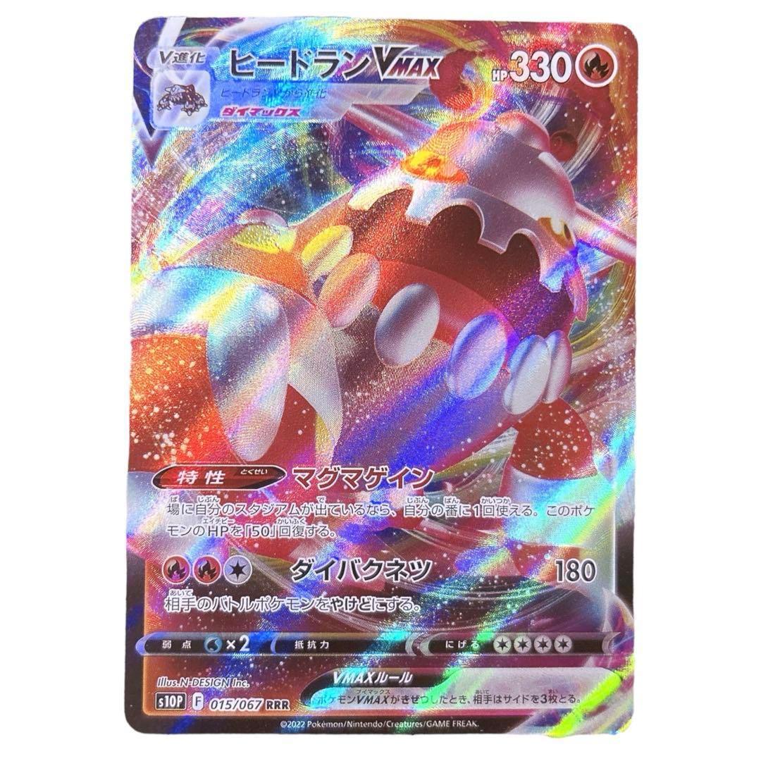 ⭐️新品未使用⭐️ ポケモンカード ヒードランVMAX RRR HP330 ポケカ