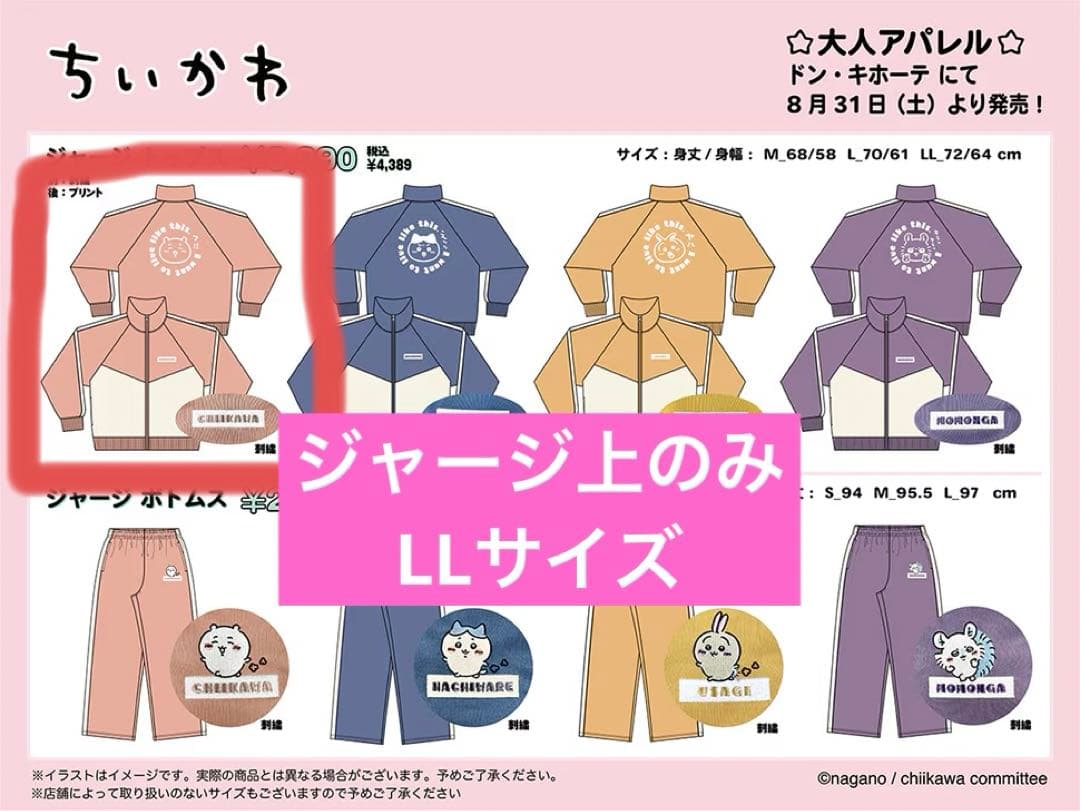 新品未使用ちいかわ ドンキホーテ ジャージトップスLL - メルカリ