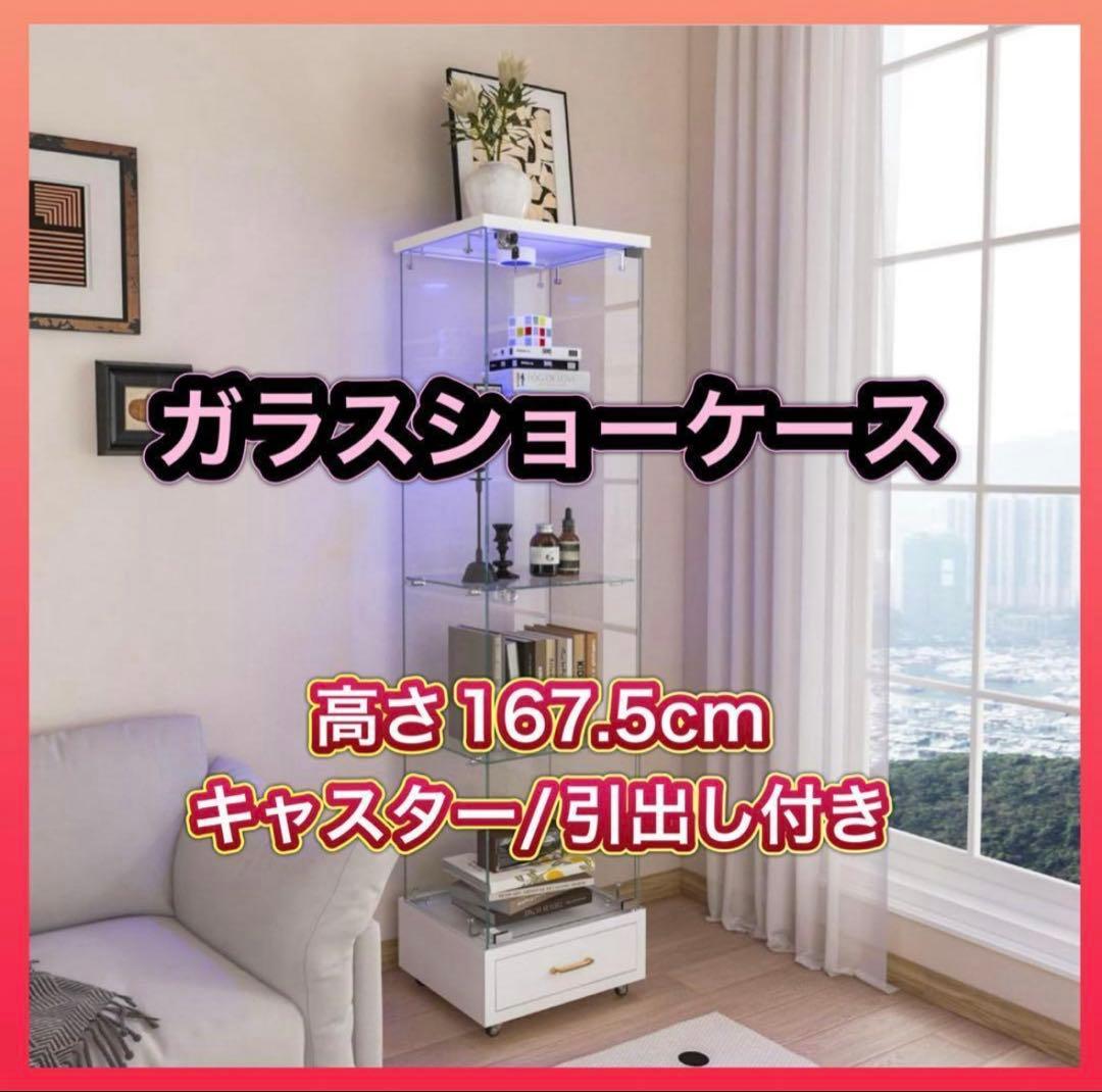 北海道/沖縄不可 ガラスショーケース キャビネット高さ167.5cm LED