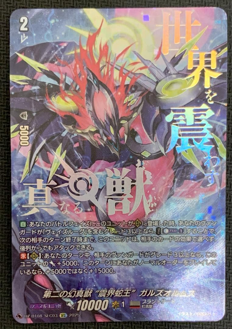 【最終在庫】ヴァンガード 第二の幻真獣 ガルズオルムス SEC 第二の幻真獣震界蛇王ガルズオルムス【RRR】{DZ-BT08/008}《ブラント