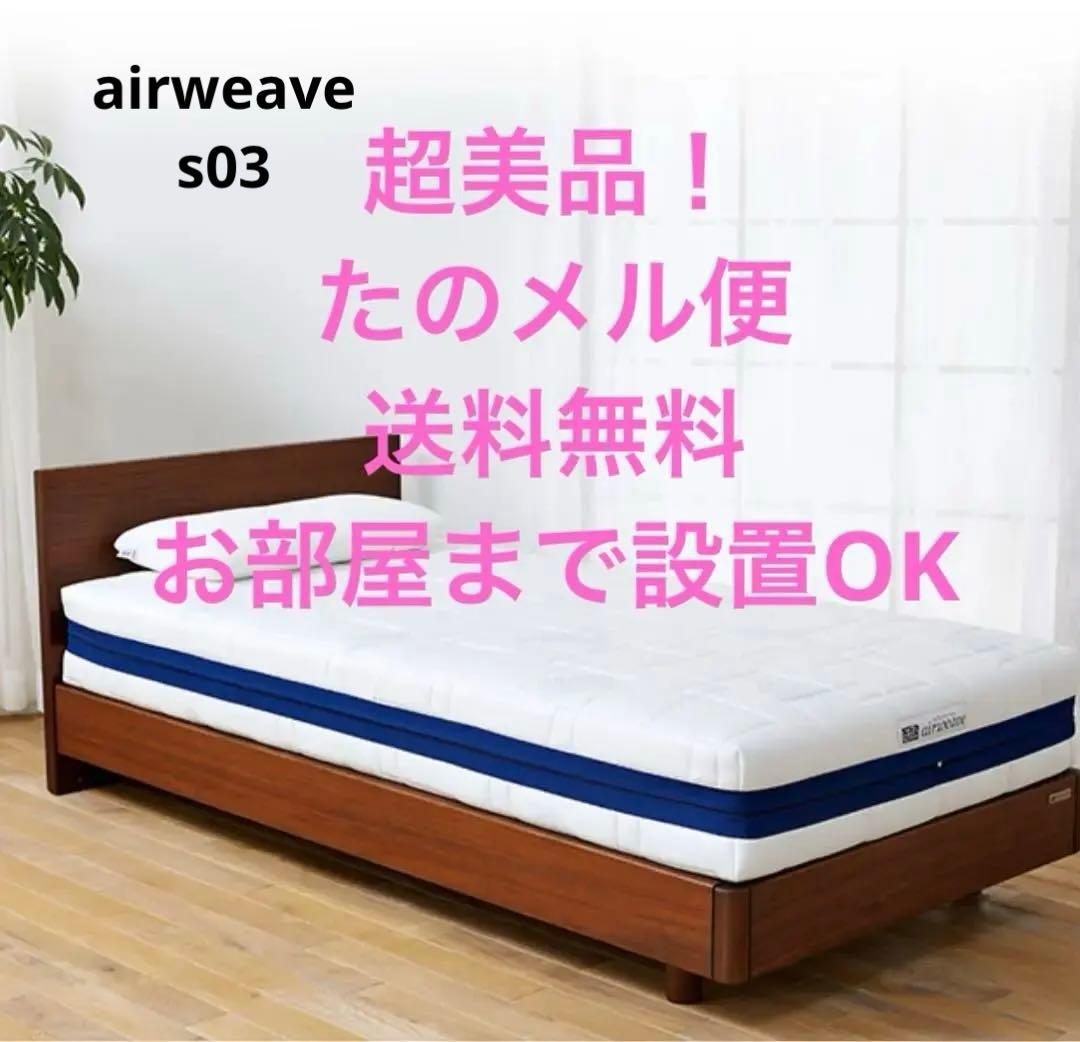 【1万円引き】エアウィーヴ ベッドマットレス S03 シングル　設置送料込み エアウィーヴ（airweave） ベッドマットレス S03 マットレス シングル