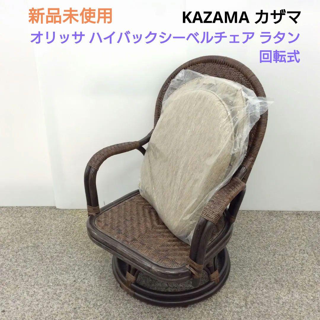 未使用品 カザマ オリッサ ハイバックシーベルチェア ラタン 回転式 ２ オリッサシーベル 回転機能付 02-0362-02｜風間のラタン回転チェア