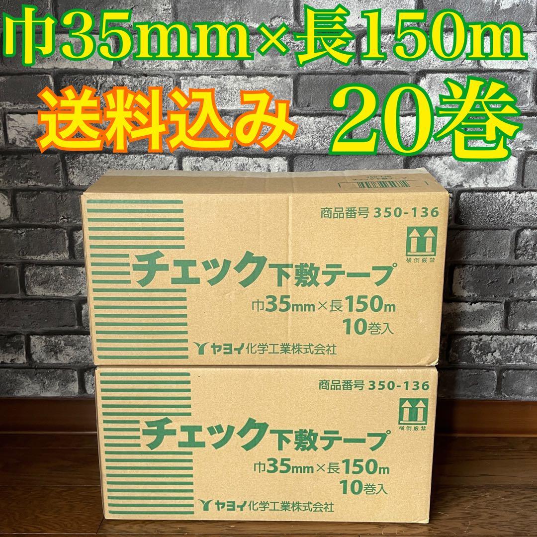 新品　ヤヨイ化学　内装　　壁紙　クロス 下敷きテープ　20巻 楽天市場】ヤヨイ化学 PP下敷きテープL 細巾25mm×長200m 1巻 350-129