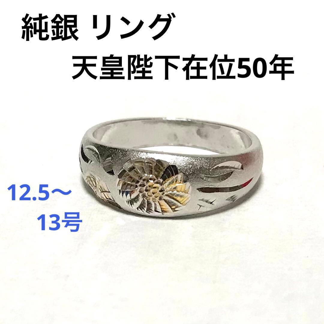 純銀 リング 天皇陛下 御在位50年 指輪 シルバー 999 1000 純銀製