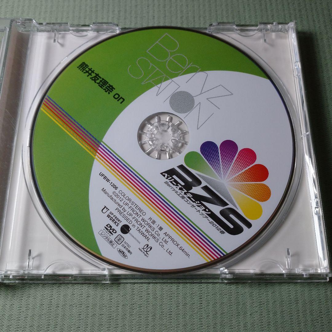 ソロDVD 熊井友理奈 2012春 ～ベリーズステーション～ - メルカリ