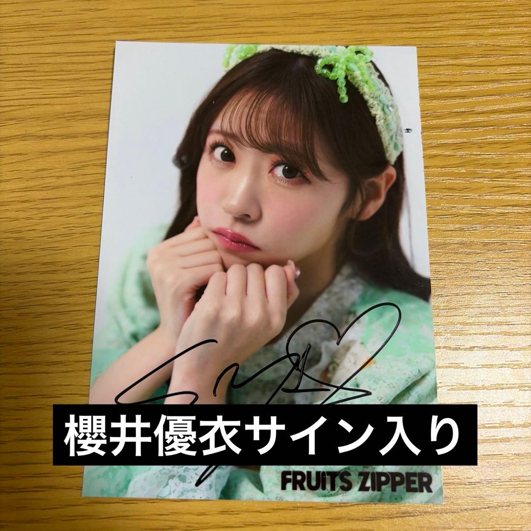FRUITSZIPPER櫻井優衣直筆サイン入り生写真 - メルカリ