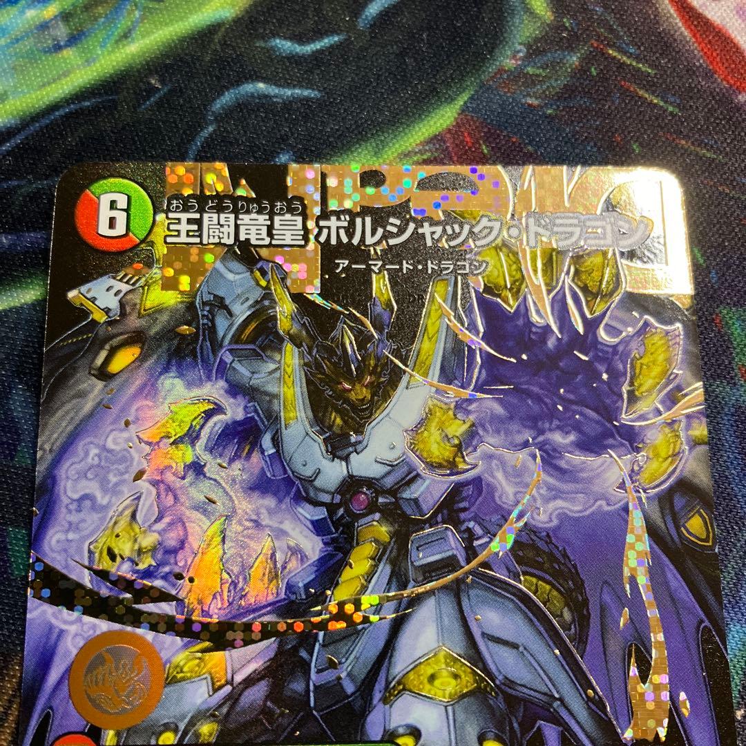 メルカリ便王闘竜皇 ボルシャックドラゴンドリームシークレットレア
