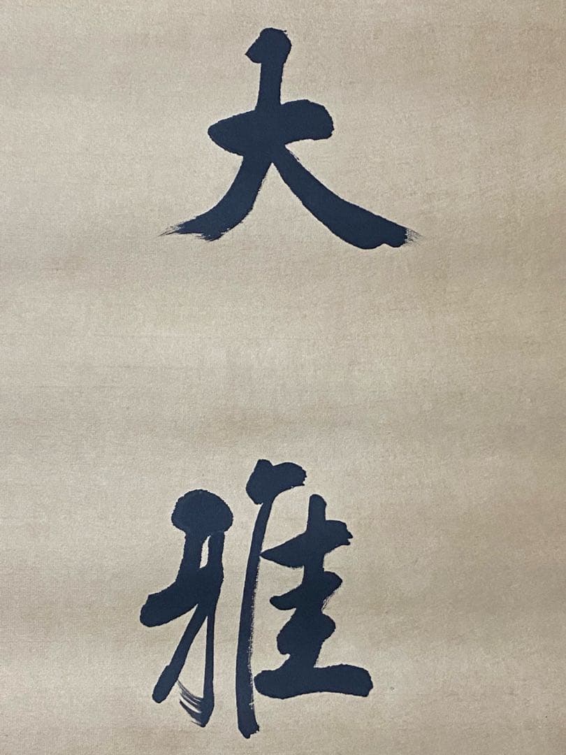 張學良 書道作品 肉筆保証／近代中国軍閥・政治家の貴重資料