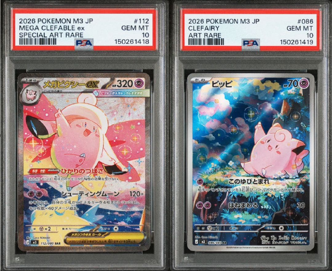 PSA10 連番】メガピクシーex SAR ピッピAR 連番 - メルカリ