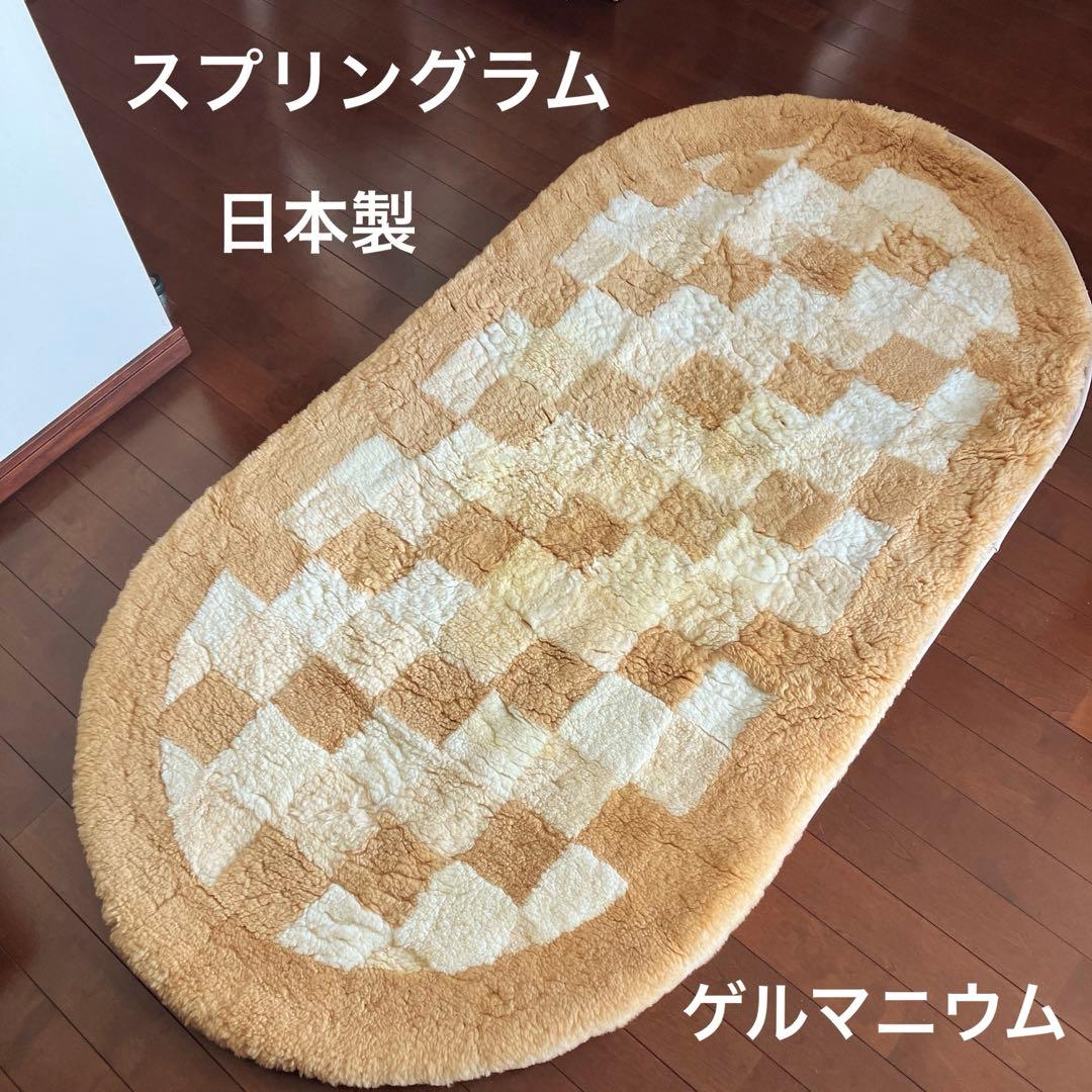羊ムートンラグ　ゲルマニウム　スプリングラム　日本製　新品ムートンブラシ付き アウトレット商品】『数量限定超特価』《丸洗いOK》洗える長毛ムートン