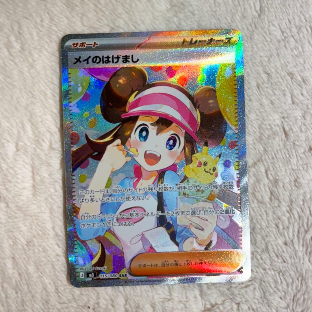 【極美品】ポケモンカード メイのはげまし SAR メイのはげまし【SAR】{115/080} - カードラッシュ[ポケモン]