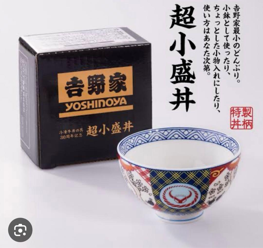 非売品〉吉野家 超小盛丼 30周年記念品 - メルカリ