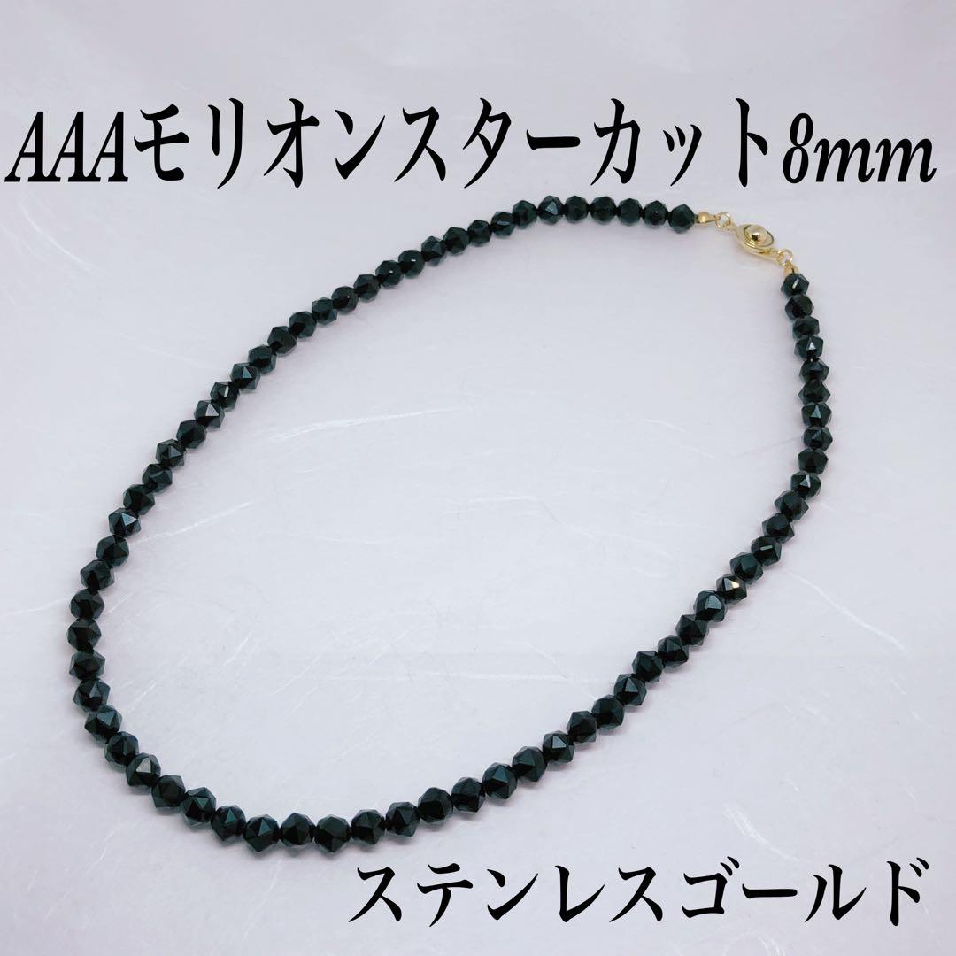 AAAモリオンスターカット8mmネックレス65cm 黒水晶　幸運呼ぶ　持ち主守る AAAランク】モリオン(黒水晶)ネックレス【カット8mm玉】MORNE-006｜魔
