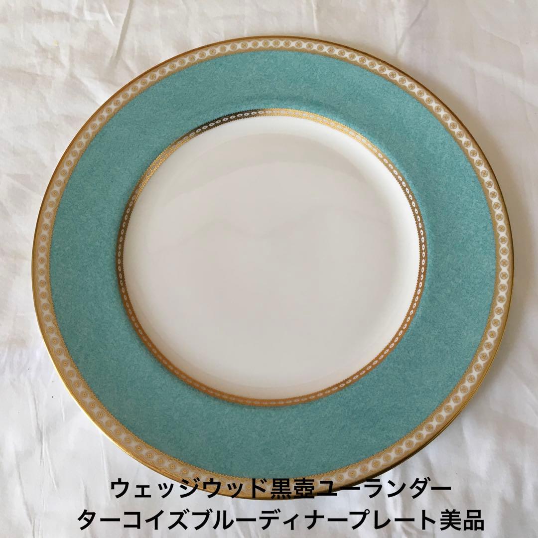 ウェッジウッド黒壺ユーランダー　ターコイズブルーディナープレート美品　廃盤 Wedgwood (ウェッジウッド) カップ&ソーサー 黒壺 ユーランダー