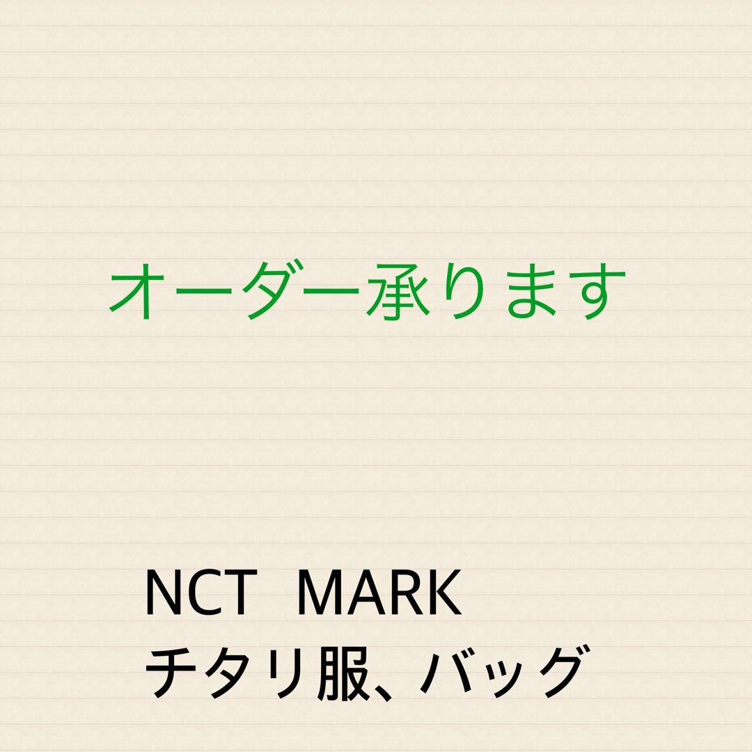 マーク　MARK チタリ　NCT127 NCTDREAM ぬい服　10cm マーク MARK チタリ NCT127 NCTDREAM ぬい服 10cm マーク MARK チタリ