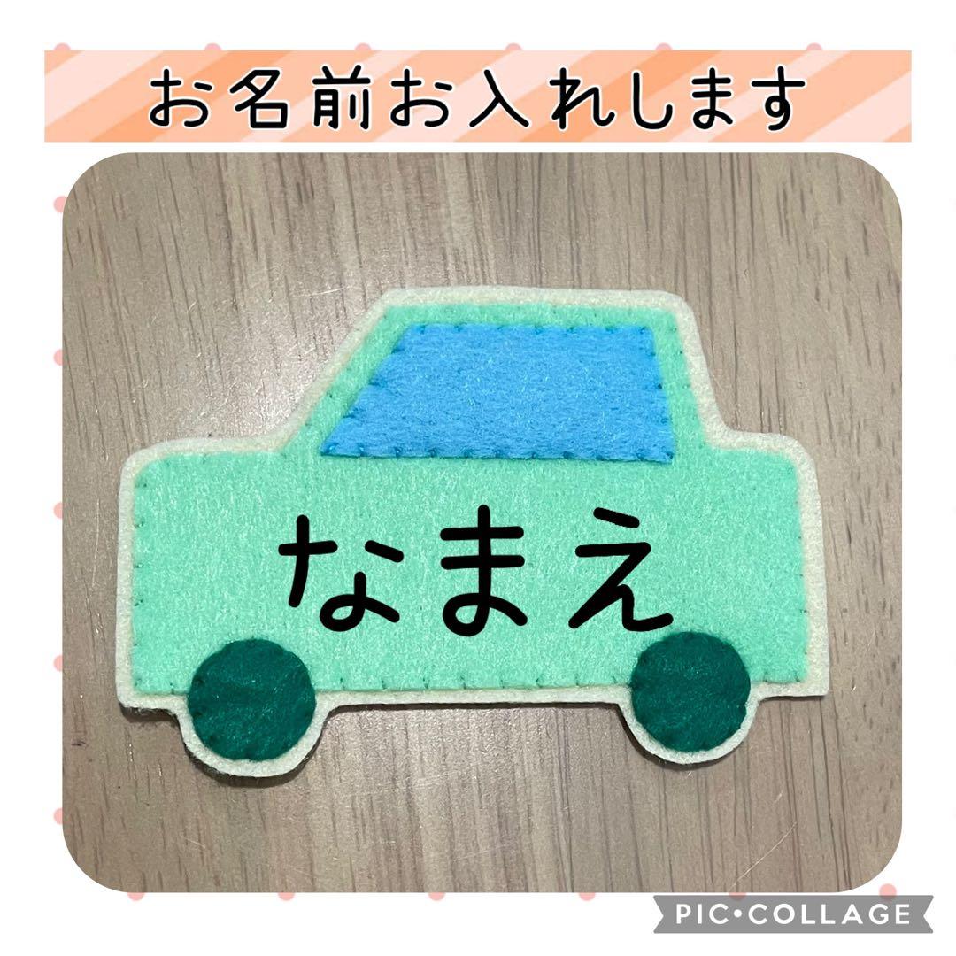 フェルト 名札 ハンドメイド ネームタグ 実習 保育 くるま - メルカリ