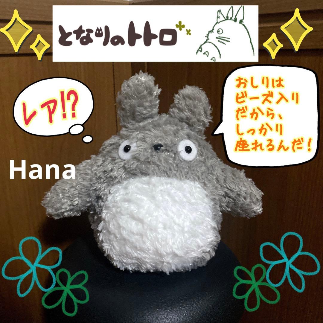 レア⁉︎ サンアロー社製 ジブリ ふわふわトトロ ビーズ入り ぬいぐるみ