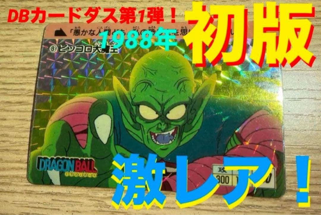 初版】ドラゴンボールカードダス No.③ピッコロ大魔王 初期版本弾①
