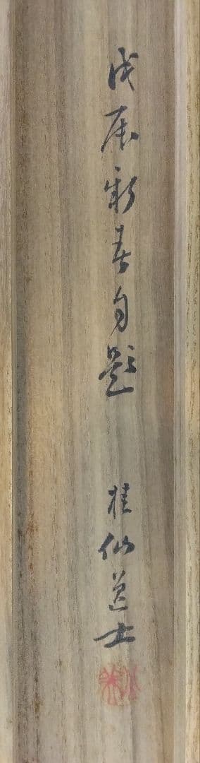 池田桂仙【犬】絹本 掛軸 共箱（模写／円山応挙） - メルカリ