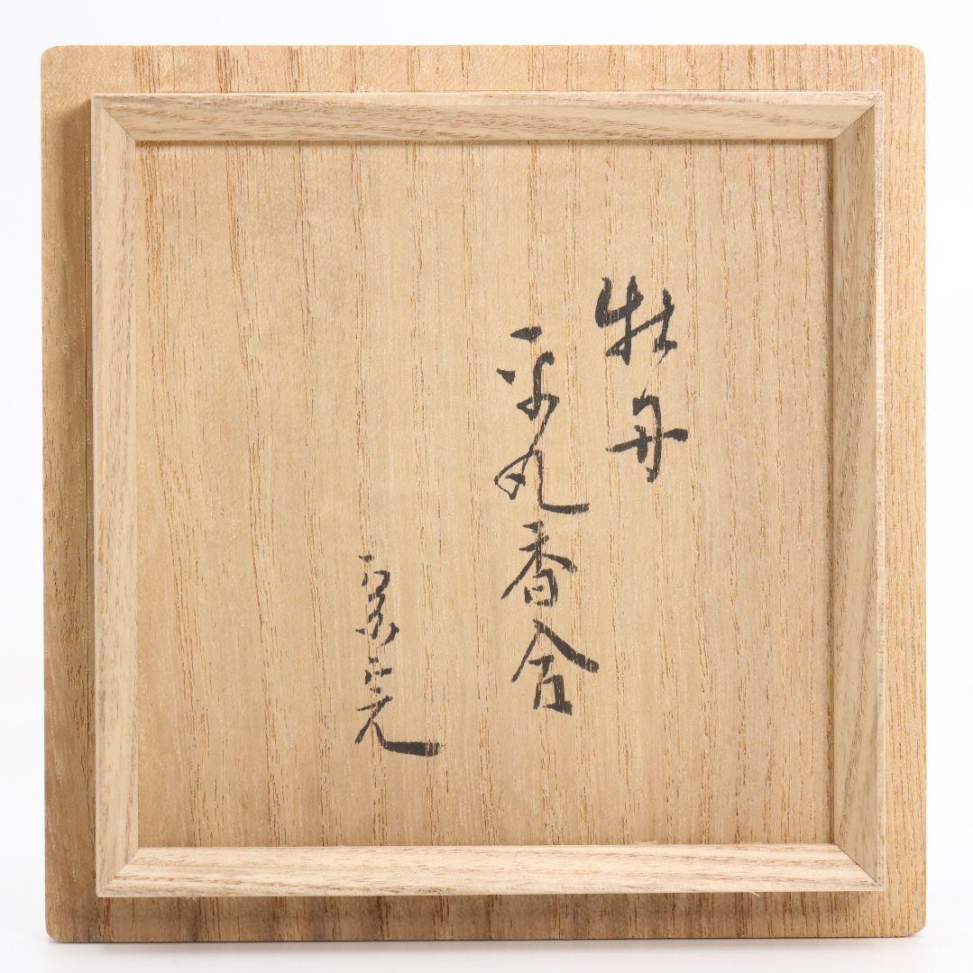 表千家流堀内家十二代 堀内宗完(兼中斎)書付 牡丹蒔絵 平丸香合 rM976