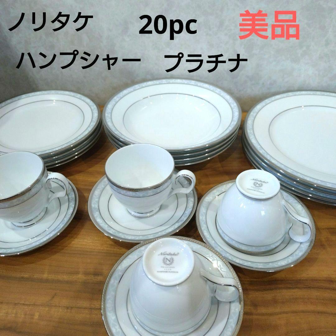 【定価6万円】美品　ノリタケ 食器 ハンプシャープラチナ20ｐｃディナーセット 楽天市場】ノリタケ 皿 食器 ハンプシャープラチナ20pcディナー