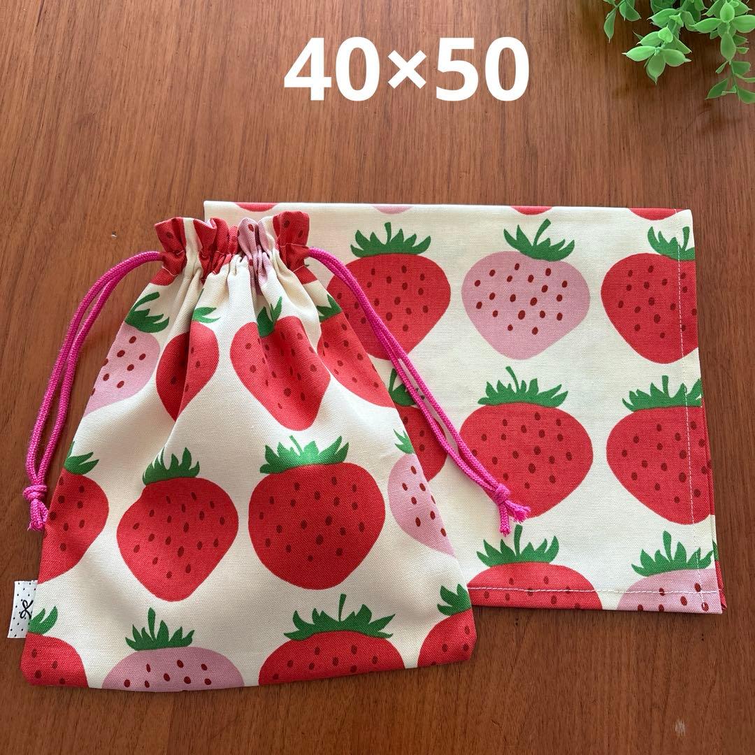 ハンドメイド 628. ランチョンマット40×50 ＆給食袋 クリーム色 イチゴ