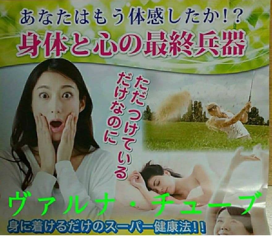 高波動液入り　ヴァルナ・チューブ　【腰用】　身につけるだけのスーパー健康法！