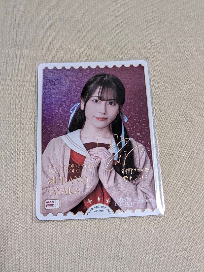 村野さやか PE+ ラブカ ラブライブカード 野中ここな複製サイン入り
