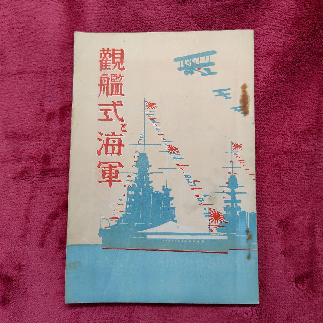 大禮観兵式典 帝国在郷軍人会資料