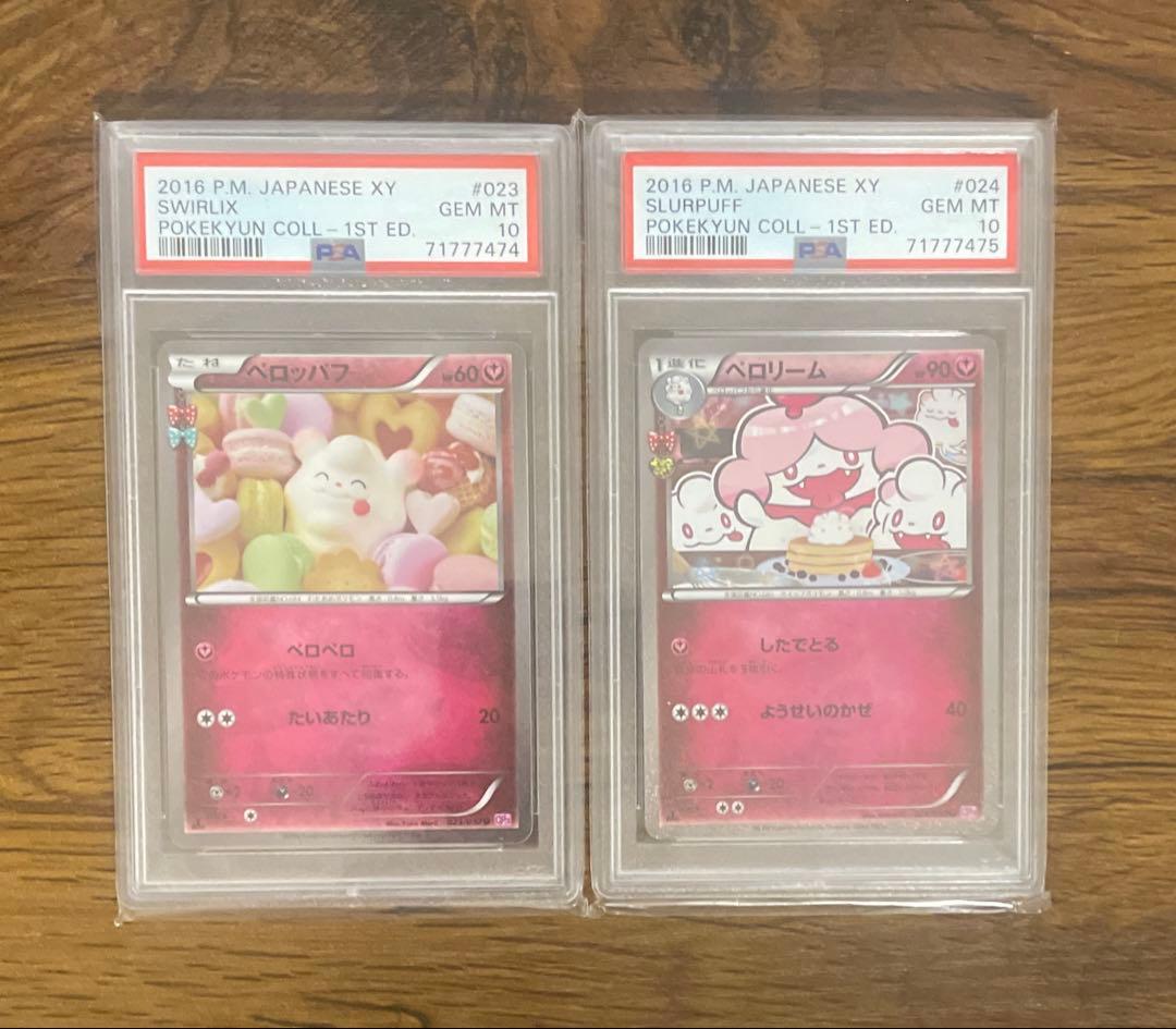 PSA10連番】 ペロッパフ ペロリーム ポケキュンコレクション | 激安