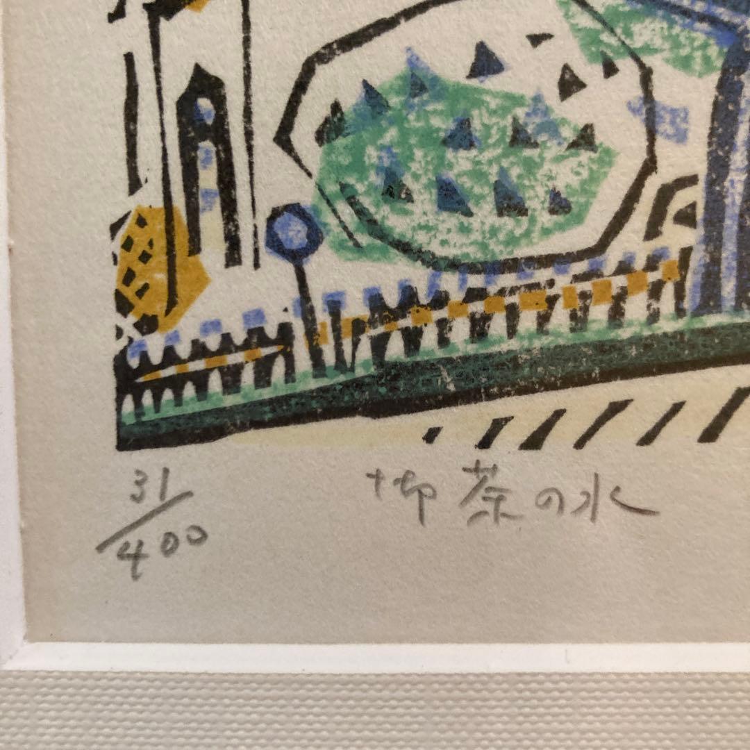 染谷 ひさお 木版画「お茶の水」 Someya 31/400 - メルカリ