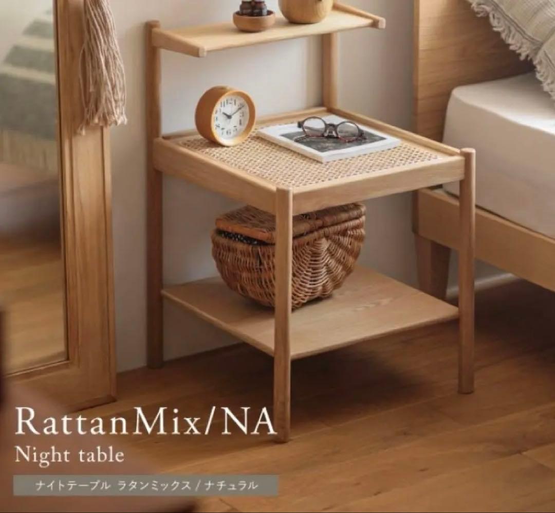 リセノ　Re:CENO ナイトテーブル RattanMix/NA ナイトテーブル RattanMix／NA ｜家具・インテリア通販 Re:CENO(リセノ)