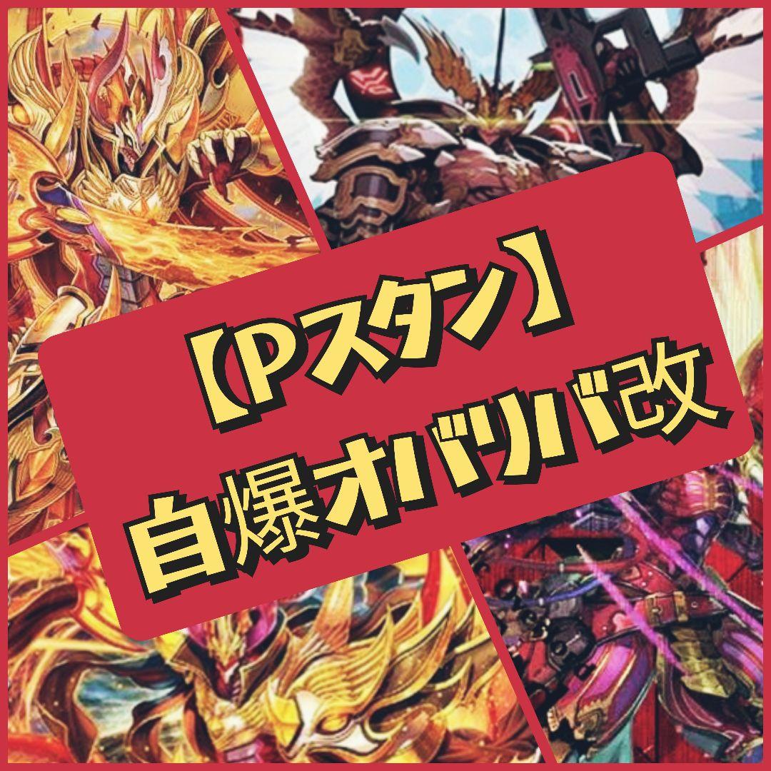 Pスタン】自爆オバリバ デッキ 50枚 Gゾーン16枚 - メルカリ