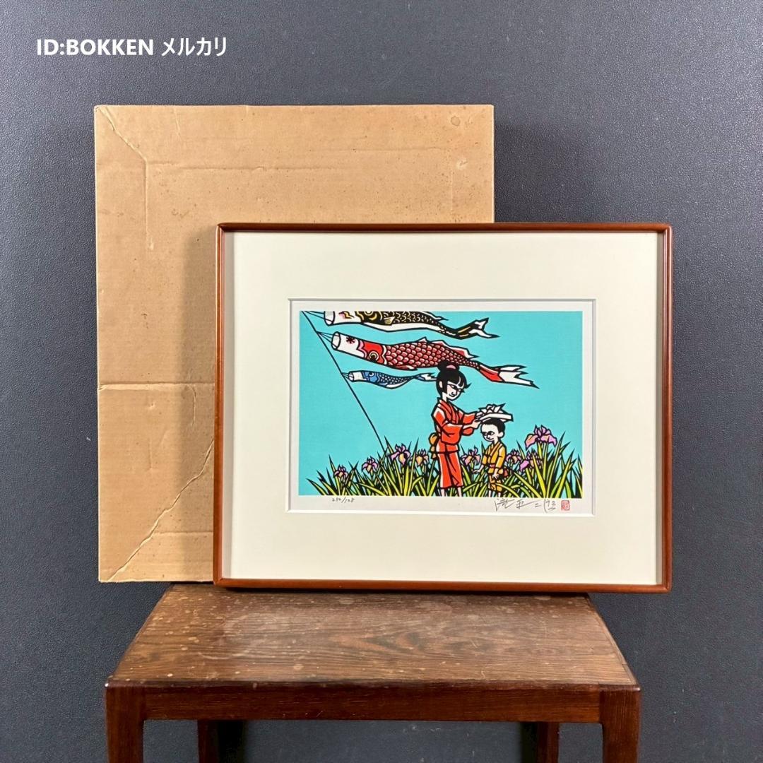 美品 滝平二郎「鯉のぼり」こどもの日 木版画 直筆サイン・印章入