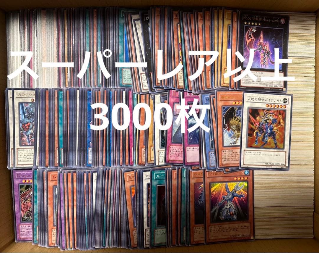 ③ 遊戯王 スーパーレア以上 約3000枚 まとめ売り セット 大量