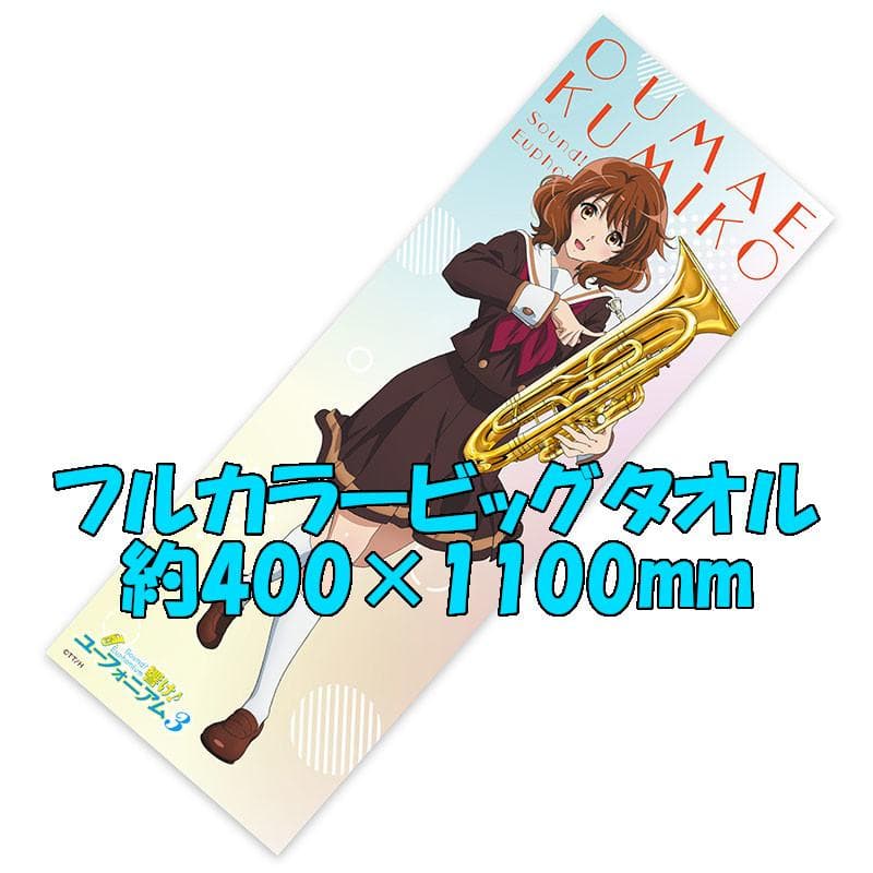 響け！ユーフォニアム3 黄前久美子 フルカラービッグタオル AJ2024