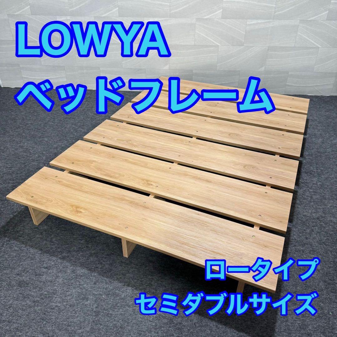 LOWYA ロウヤ セミダブル ベッド ベッドフレーム d5023 ロータイプ Amazon｜LOWYA ロウヤ ベッド ベッドフレーム ロータイプ ローベッド