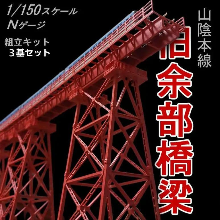 余部橋梁 組立キット 3基 - メルカリ