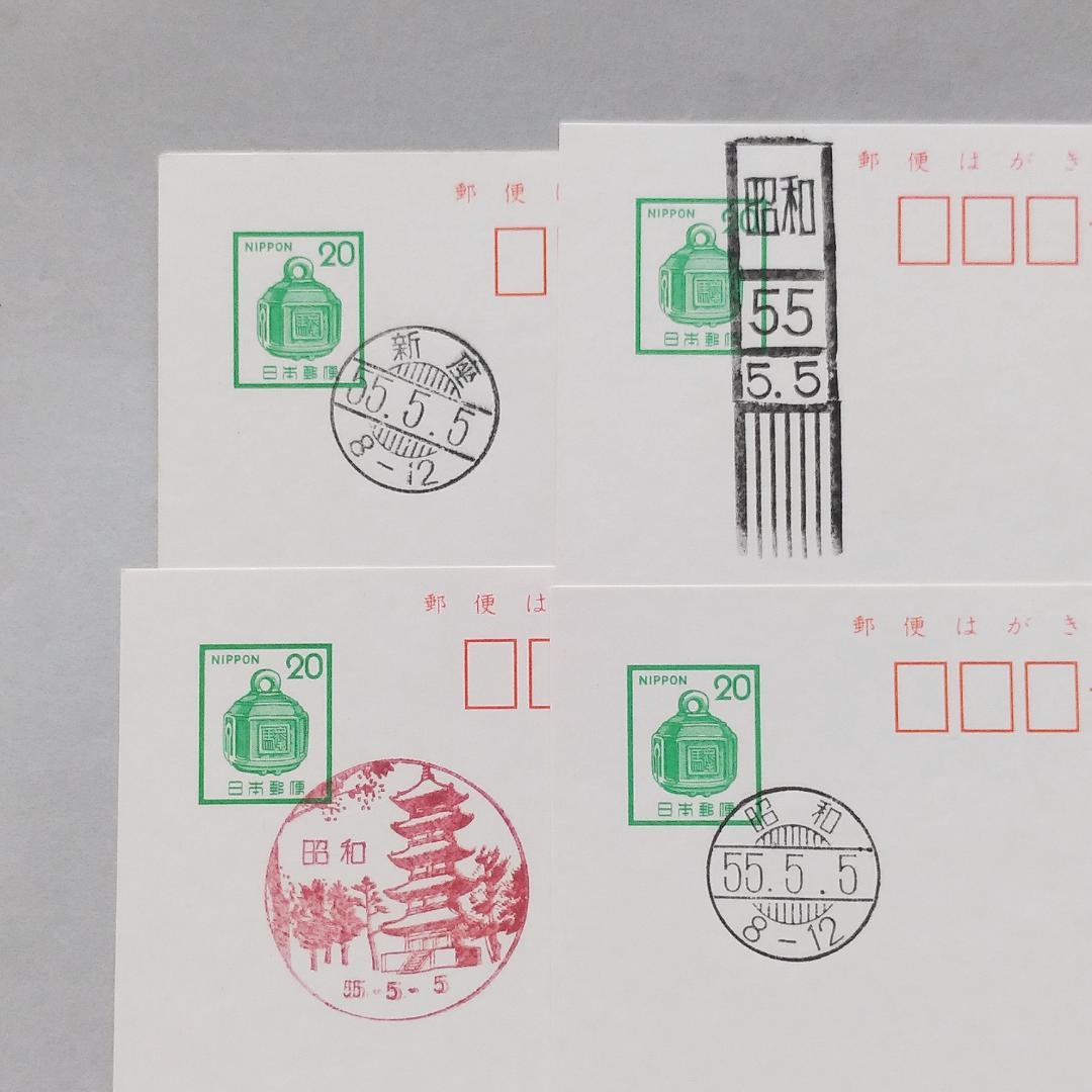 昭和55年5月5日 消印 全4枚 昭和郵便局 新座郵便局 - メルカリ