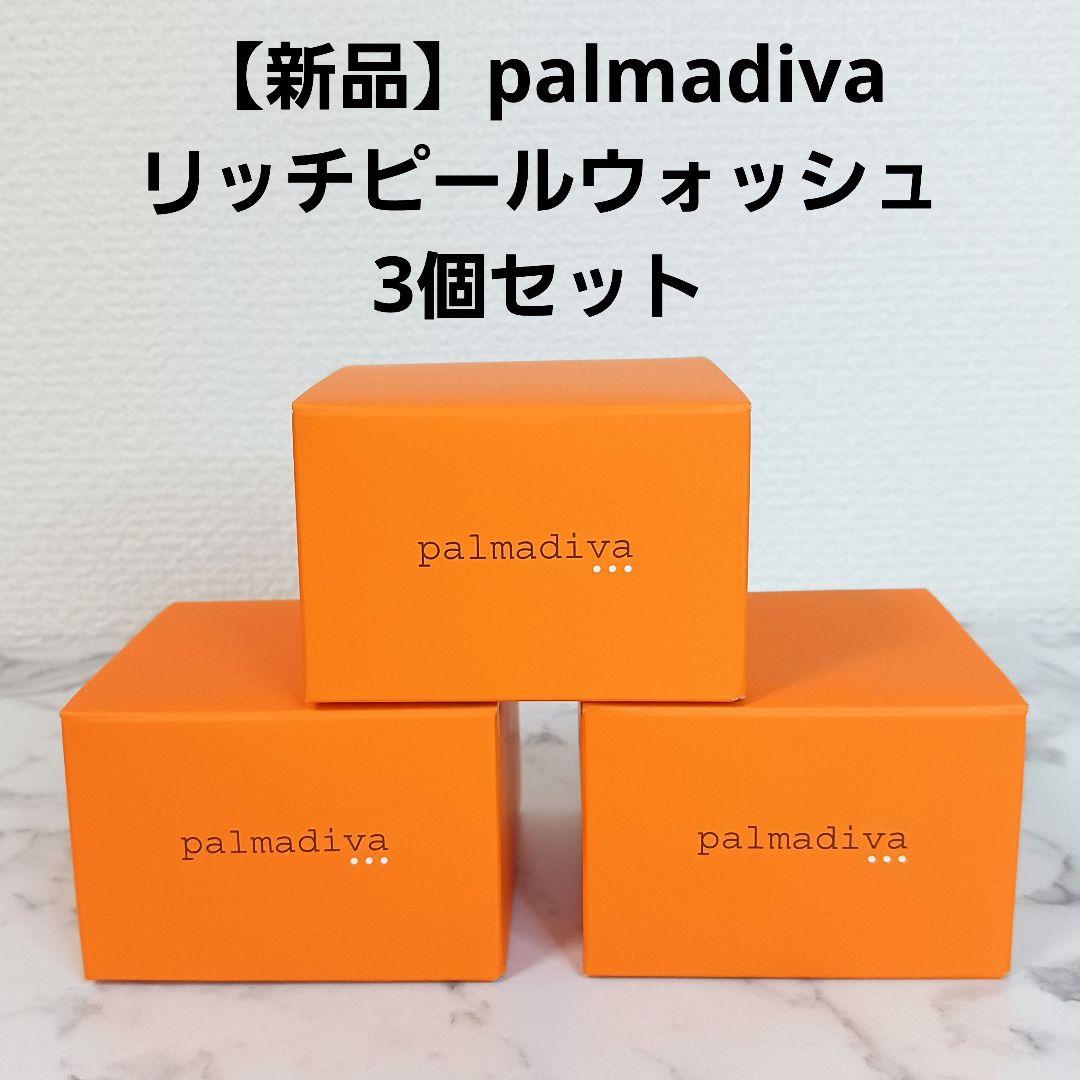 【新品・未使用】palmadiva リッチピールウォッシュ 3個 palmadiva 素肌美 基礎化粧品通販 無添加スキンケア パルマディーバ