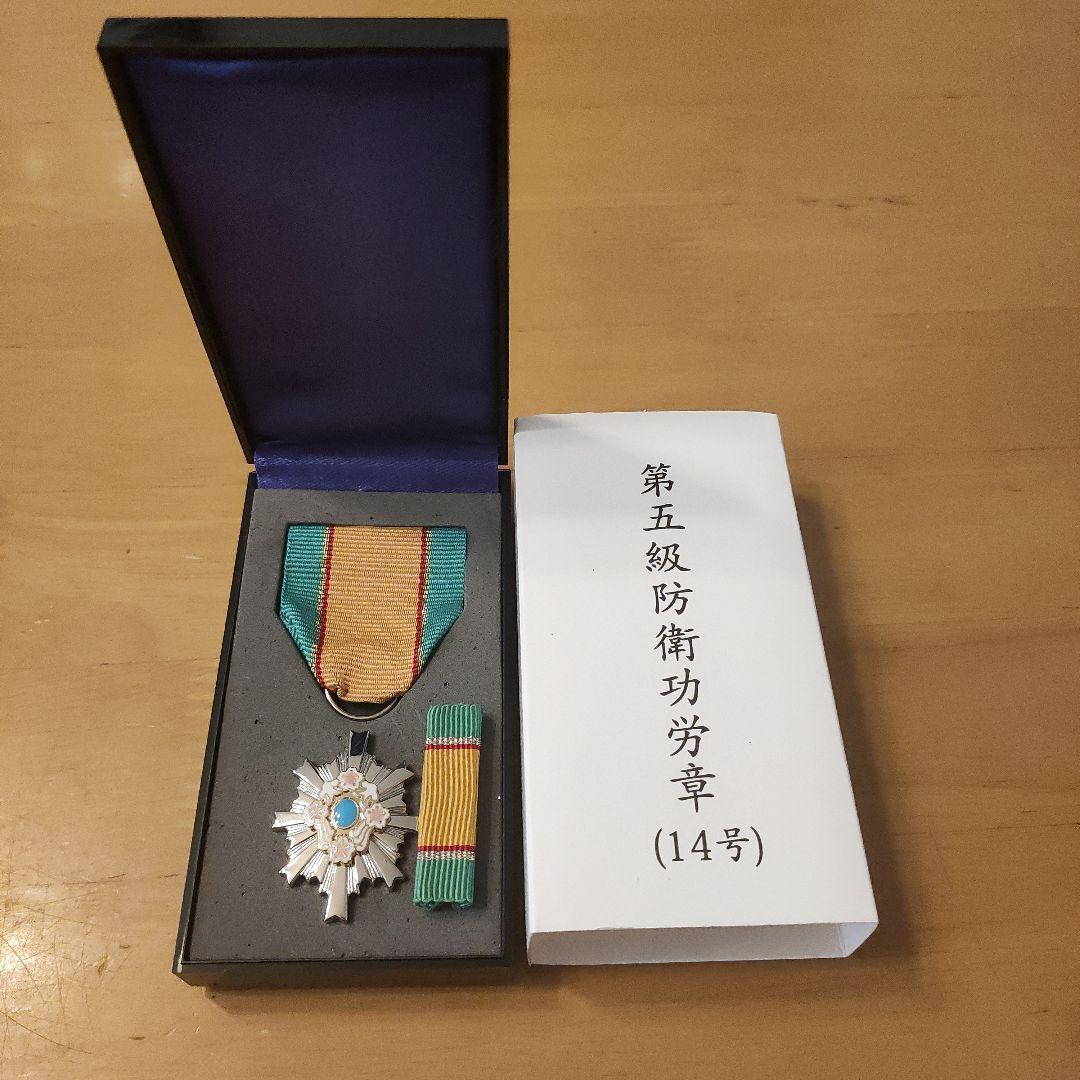 【激レア 極美品】第五級 防衛功労章 第14号賞詞 防衛記念章 最新タイプ 勲章 激レア 極美品】第五級 防衛功労章 第14号賞詞 防衛記念章 最新タイプ