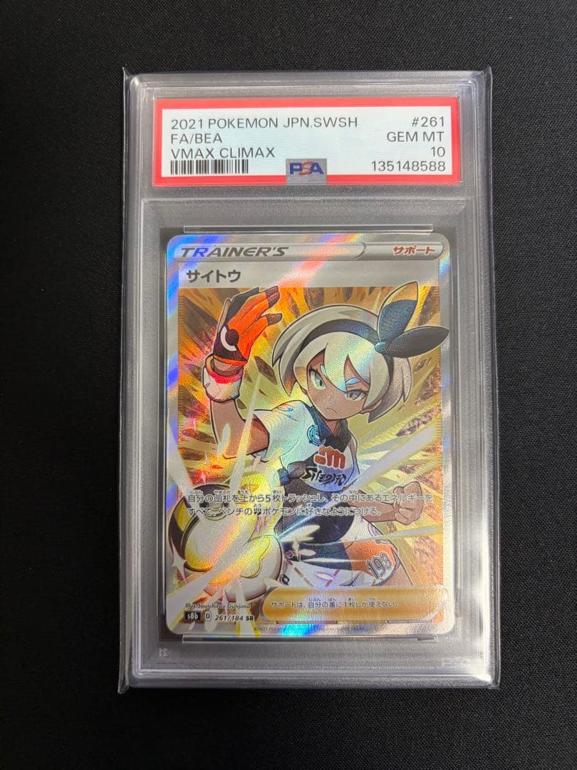サイトウSR PSA10 ポケモンカード PSA10】サイトウ(SR){サポート}〈109/100〉[S4] – 晴れる屋2