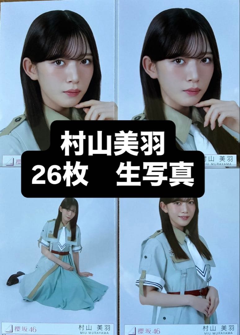 櫻坂46 村山美羽 生写真26枚 - メルカリ