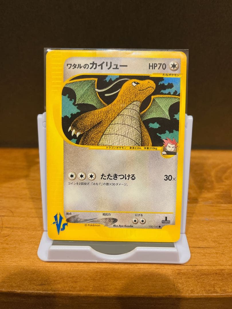 ワタルのカイリュー ● ポケモンカード★VS 100/141 ワタルのカイリュー ○ [ポケモンカード☆VS] 100/141 買取 | ポケモン