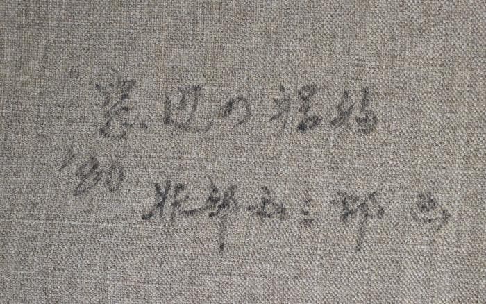 服部和三郎 窓辺の裸婦 油彩画 1980年 F4号 肉筆 - メルカリ