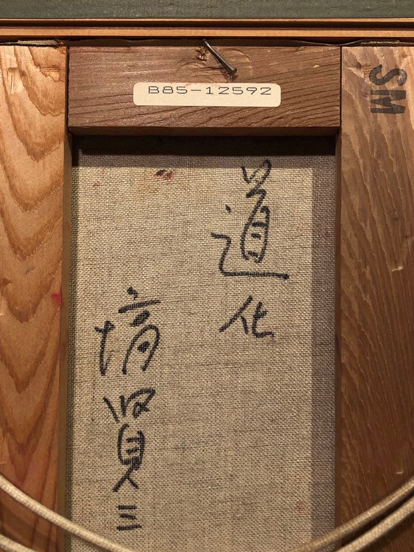 塙 賢三 道化 油彩画 絵画 美術 ピエロ 真作 SMサイズ - メルカリ