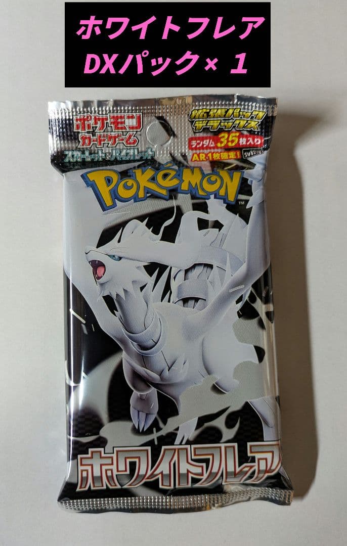 ホワイトフレア DXパック ポケモンカード デラックスパック - メルカリ