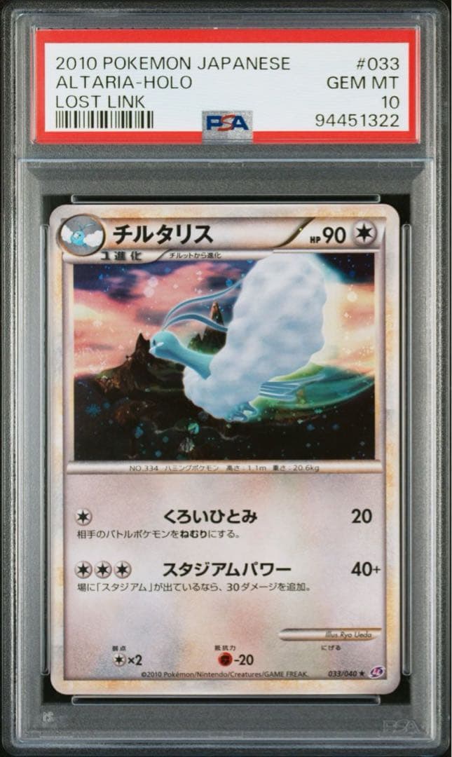 チルタリス LL ロストリンク 033/040 PSA10 - メルカリ