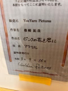 松崎祐哉☆東京藝術大学卒☆ピンクの花を君に☆真作☆アクリル画☆作品