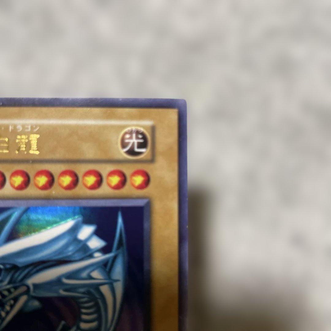 遊戯王 青眼の白龍 攻撃力3000 ウルトラレア初期 - メルカリ